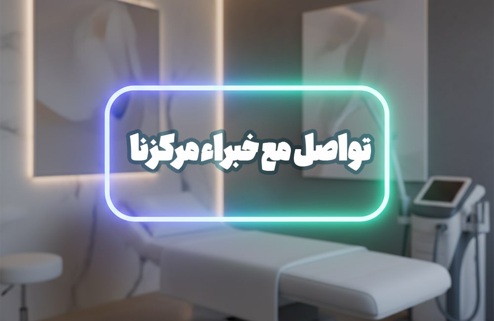 الدعوة للعمل: تواصل مع خبراء المركز الطبي