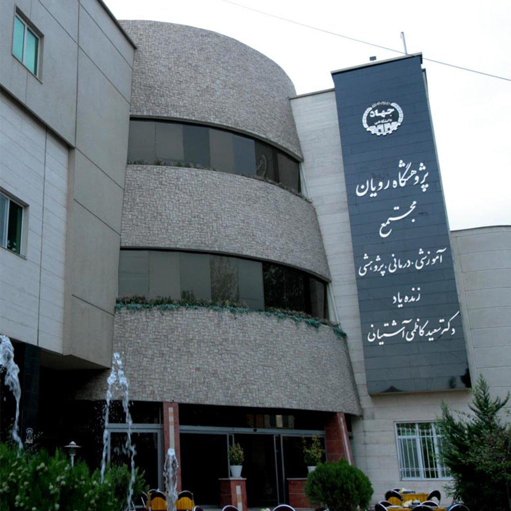 افضل المراكز المختصة بعلاج العقم في إيران